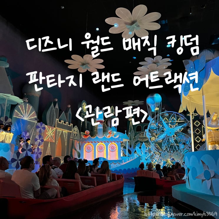  디즈니 월드 매직 킹덤 판타지 랜드 추천 관람형 어트랙션, 디즈니 테마 식당 소개 및 후기 아이와 추천
