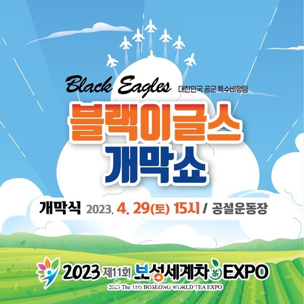  ‘2023 제11회 보성세계차엑스포’ 개막식에서 블랙이글스 ‘에어쇼’ 유치