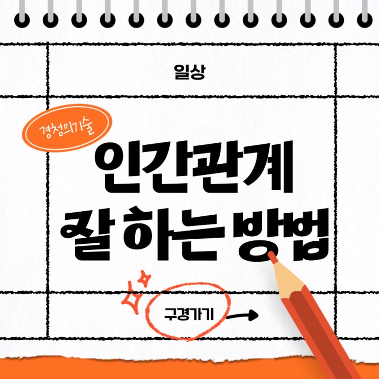  [해운대옥돌미]인간관계의 1순위 경청의 절실함 경청하는 자세