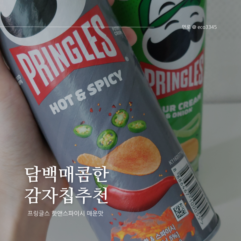 프링글스 | 핫앤스파이시 매운맛 리뷰