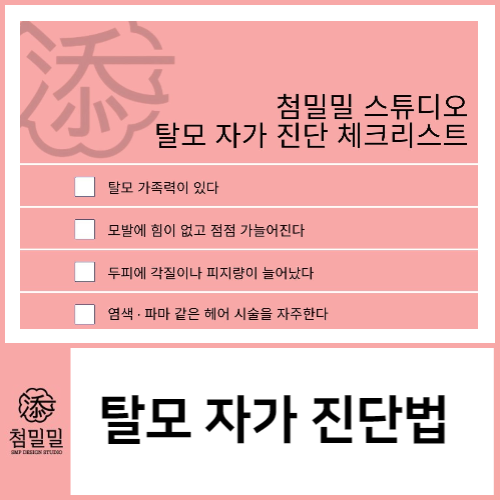  포항 탈모커버, 첨밀밀 SMP 신원장이 알려주는 "탈모자가진단법"