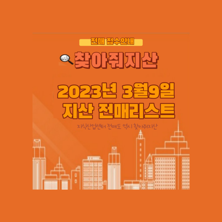  찾아줘지산 3월9일 지축, 향동 전매 리스트