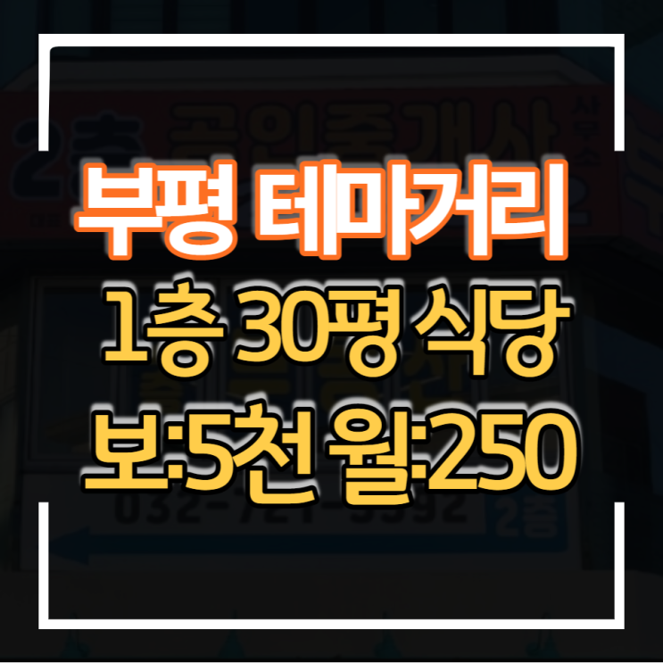부평 테마의거리 상가임대 메인 상권이며 1층 코너자리 30평 대박 날 수 있는 매장 임대료도 저렴 식당 포차 호프집 이자카야 등