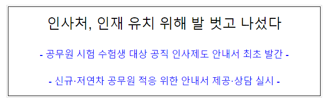 (인재정책과) 인사처, 인재 유치 위해 발 벗고 나섰다, 공무원 시험 수험생 대상 공직 인사제도 안내서 최초 발간 (인재정책과) 인사처, 인재 유치 위해 발 벗고 나섰다, 공무원 시험 수험생 대상 공직 인사제도 안내서 최초 발간