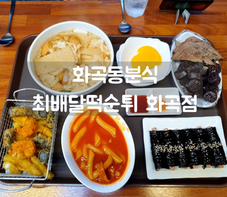  화곡동분식 맛집 최배달떡순튀 화곡점 가성비 굿!
