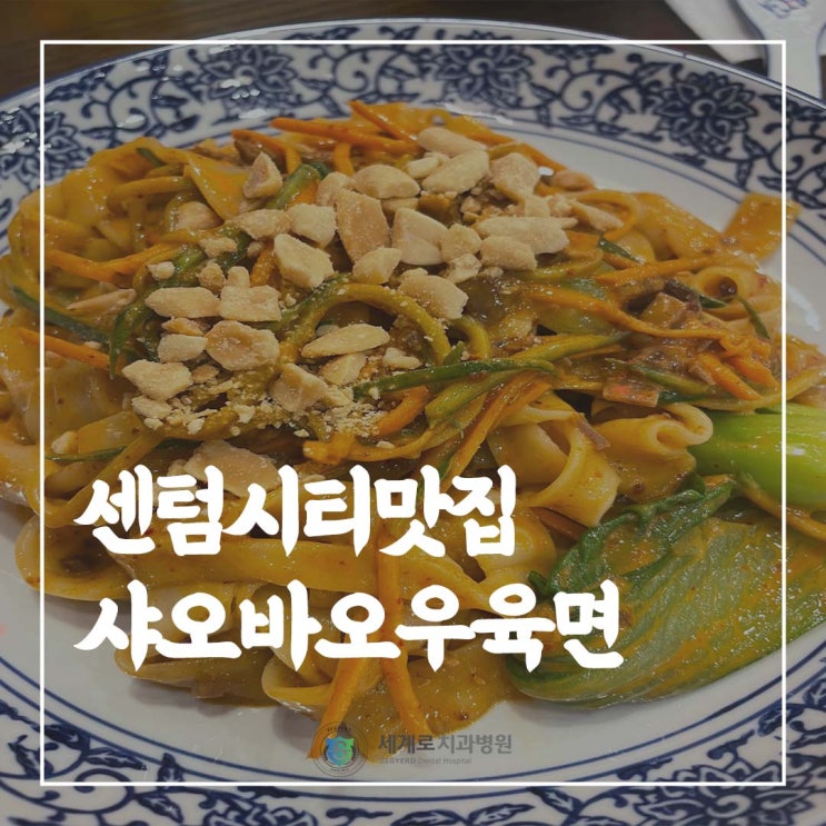  센텀시티맛집 직장인 점심 해결하기 좋은 샤오바오우육면