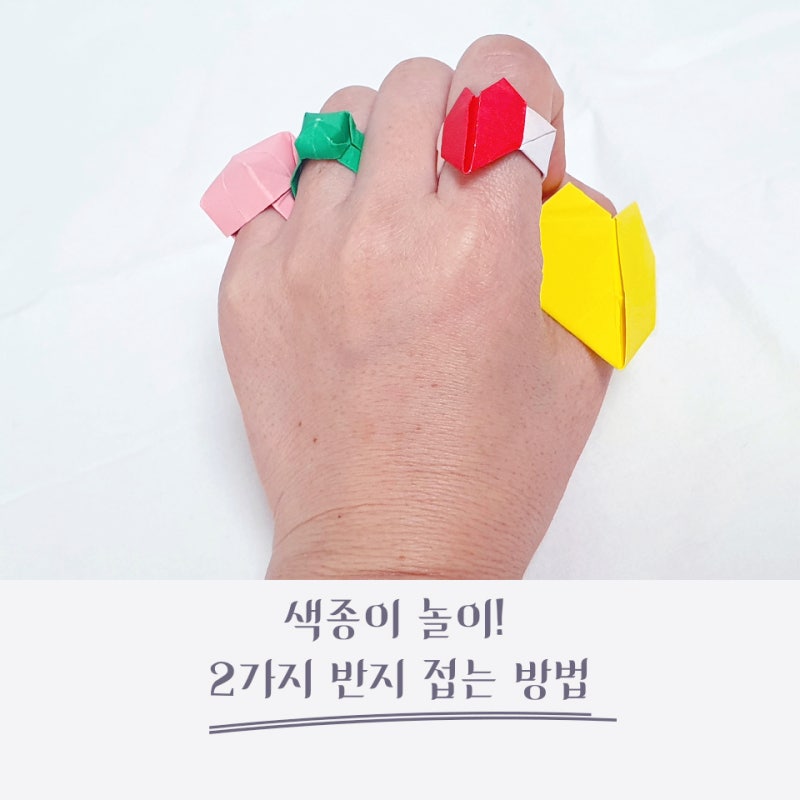색종이 놀이 2가지 반지 접는 방법