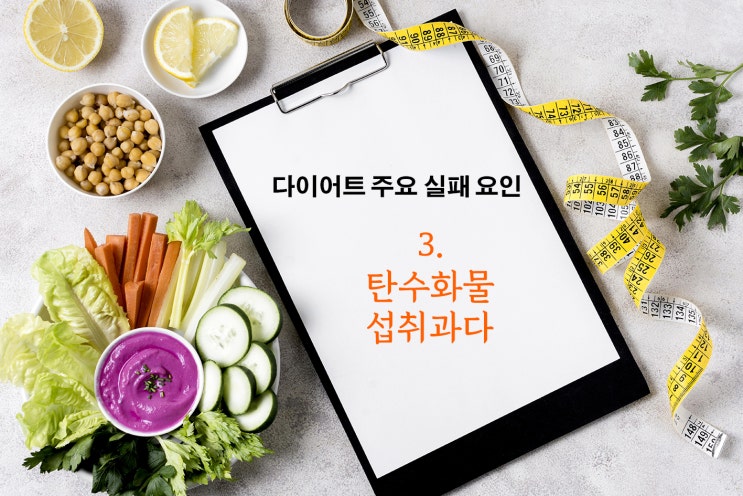  탄수화물 섭취 과다