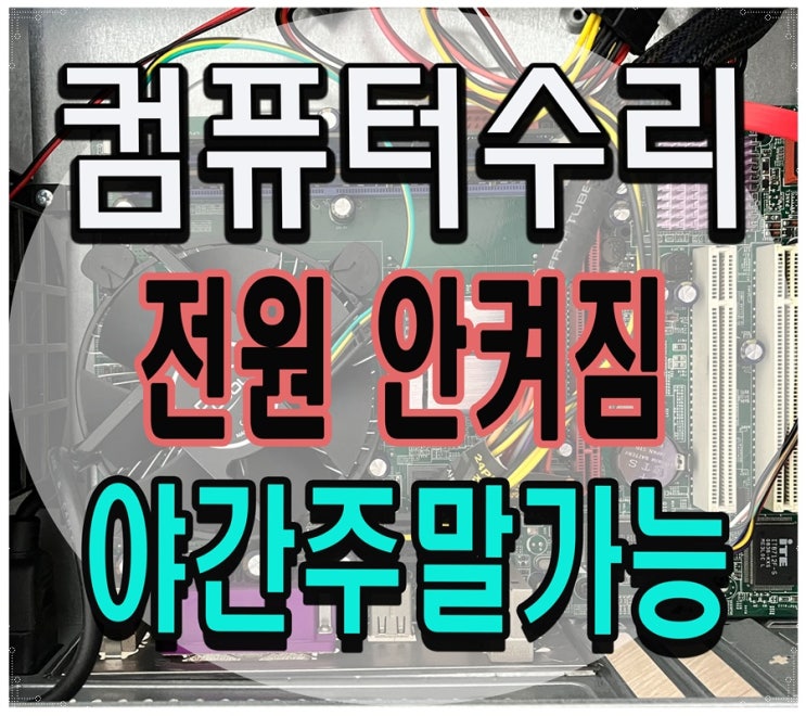  분당 컴퓨터수리 전원이 안켜져요 출장AS 메인보드 점검 해결