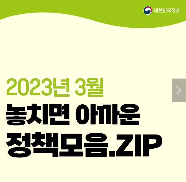 3월 놓치면 아까운 정책 모음.zip