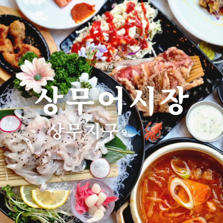 [광주 상무지구 횟집] 봄도다리 맛집 상무어시장