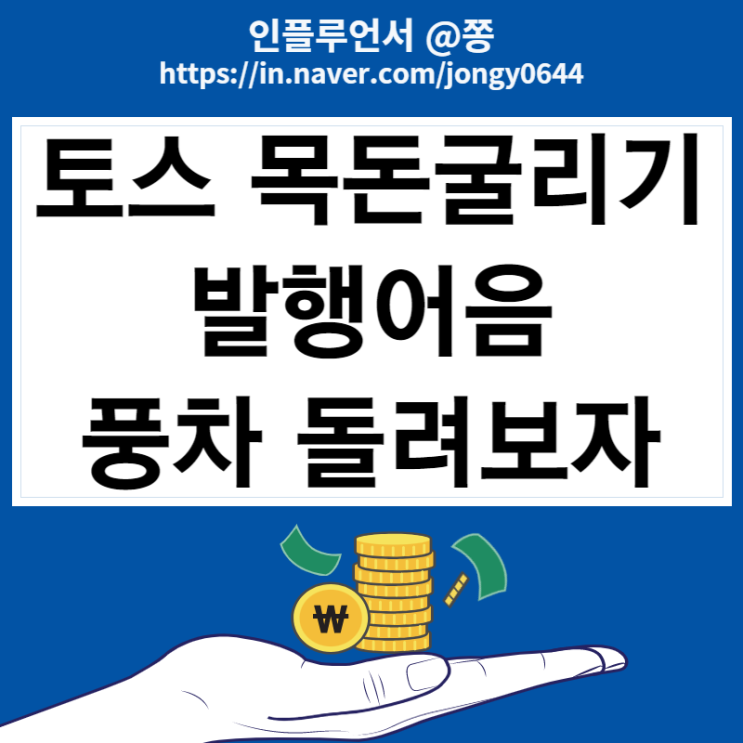 토스 목돈굴리기 퍼스트 발행어음 CMA 특판 금리 4.7% 1년 위험할까? 중도해지 세금 토스 목돈굴리기 퍼스트 발행어음 CMA 특판 금리 4.7% 1년 위험할까? 중도해지 세금