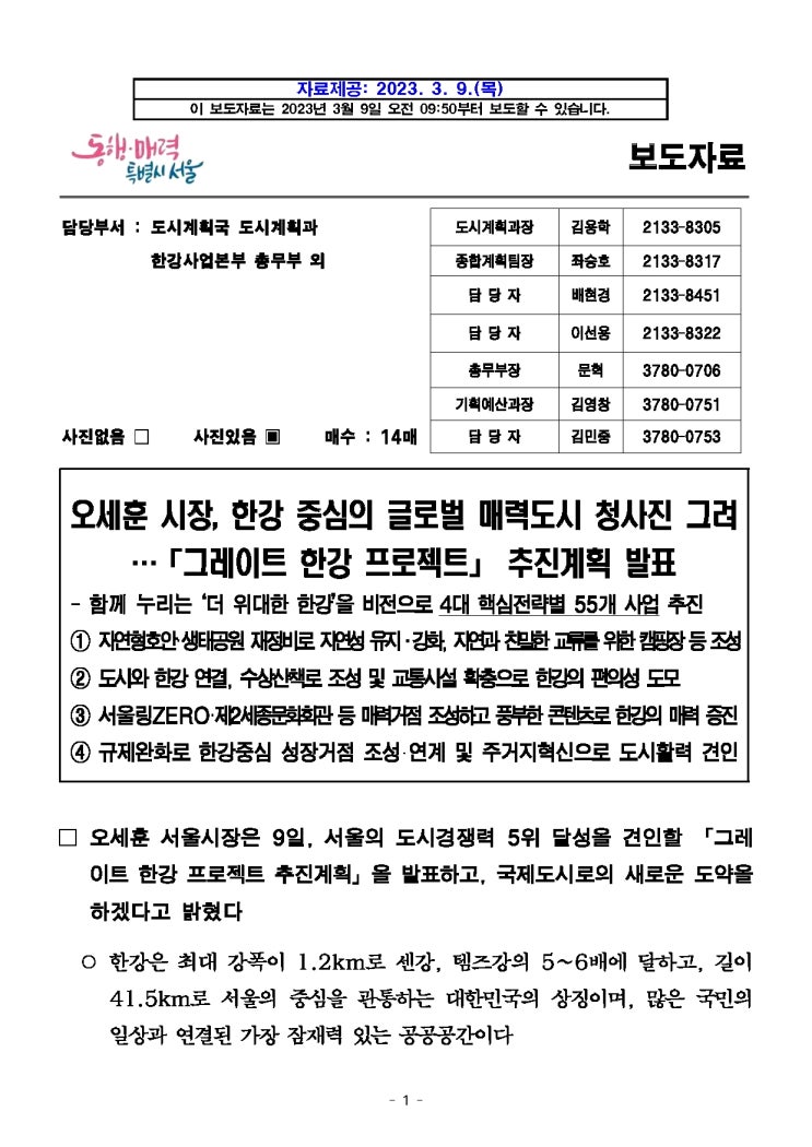  오세훈 시장,한강 중심의 글로벌 매력도시 청사진 그려