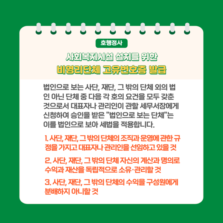  가정폭력 상담소 설치 및 운영을 위한 협회 고유번호증 발급 완료
