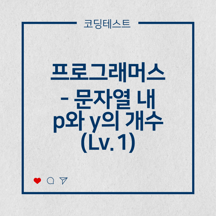  [코딩테스트] 프로그래머스 - 문자열 내 p와 y의 개수  (Lv.1)