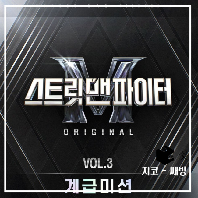  지코 새삥 신곡 노래 뮤직비디오 유튜브