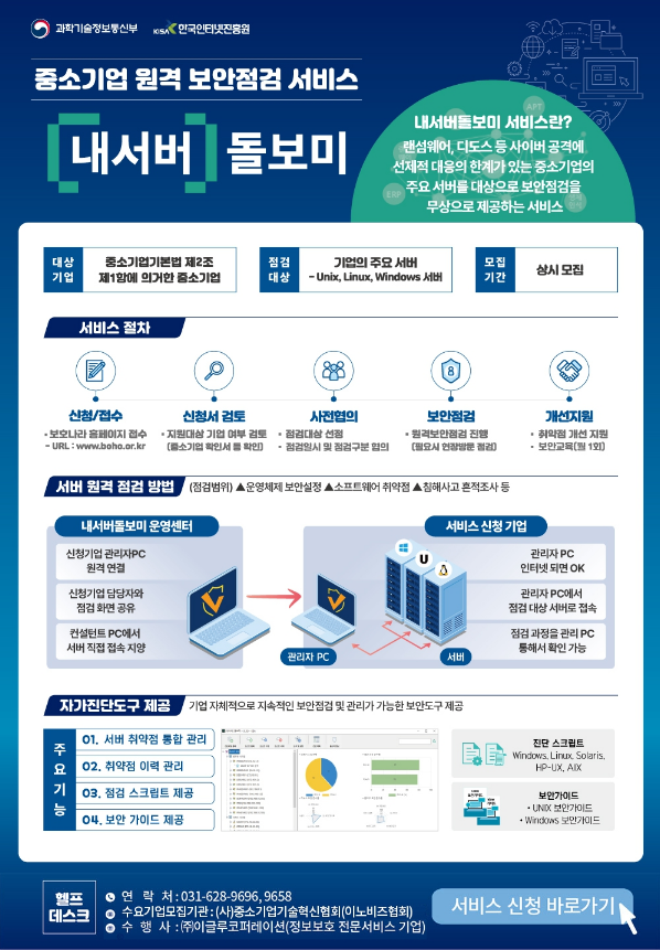 2023년 중소기업 원격보안점검 내서버돌보미 서비스 수요기업 모집 공고