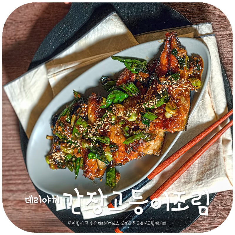 데리야끼소스 만들기 단짠해서 맛있는 반찬 고등어조림 양념 레시피 : 네이버 블로그 데리야끼소스 만들기 단짠해서 맛있는 반찬 고등어조림 양념 레시피 : 네이버 블로그