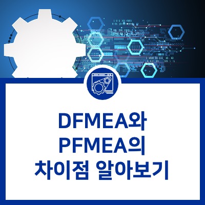[PLATO e1ns] DFMEA와 PFMEA의 차이점 알아보기