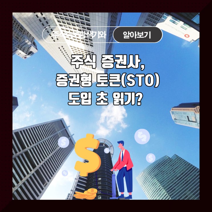  주식 증권사, 증권형 토큰(STO) 도입 초 읽기?