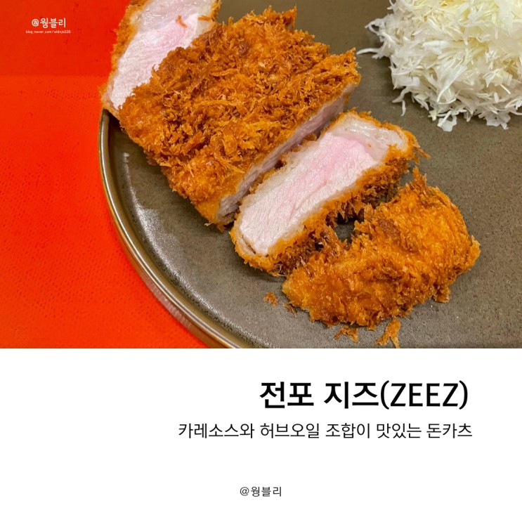 전포 돈까스 맛집, 지즈(ZEEZ) 재방문각!