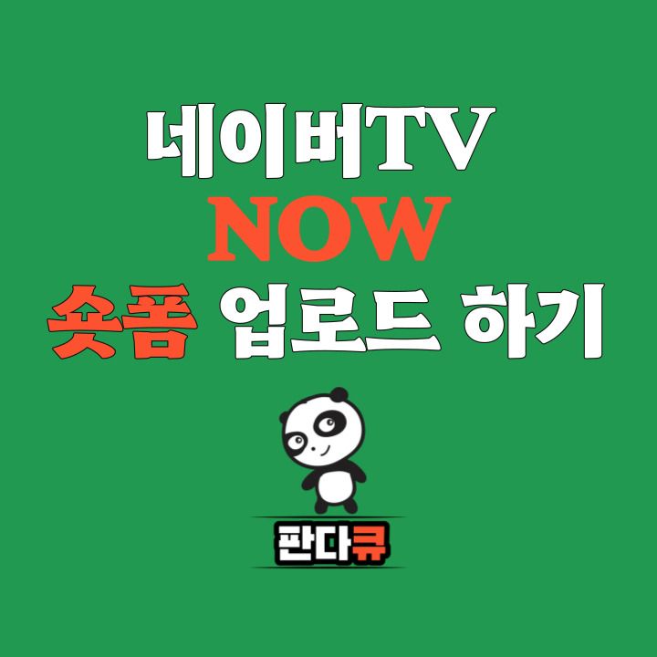  네이버TV, NOW 숏폼 업로드 하는 방법. 숏폼 서비스 3월 9일 오늘부터 개시.