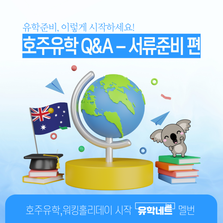  호주유학, 서류준비 어디서부터 시작해야 할까요? (유학네트 멜버른)