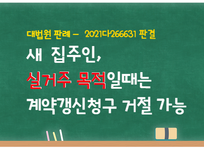  새 집주인, 실거주 목적일때는 계약갱신청구 거절 가능하다. - 대법원 판례