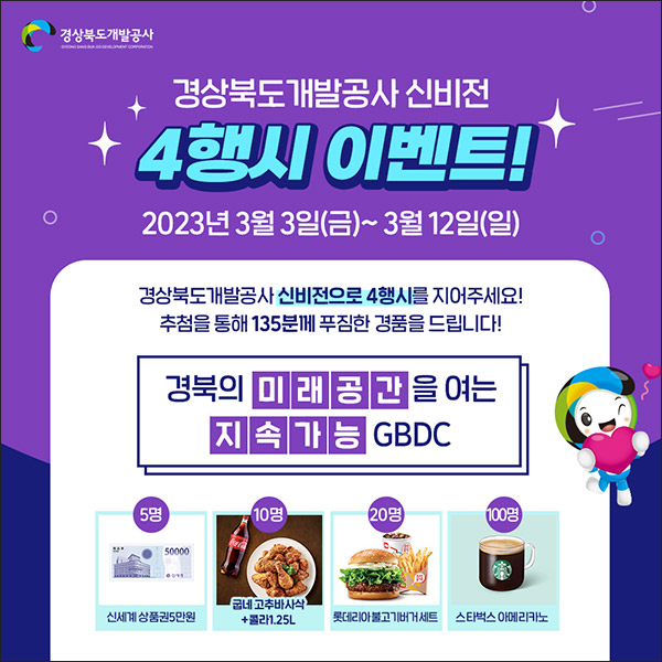 경상북도개발공사 인스타 4행시 이벤트(스벅등 135명)추첨 경상북도개발공사 인스타 4행시 이벤트(스벅등 135명)추첨