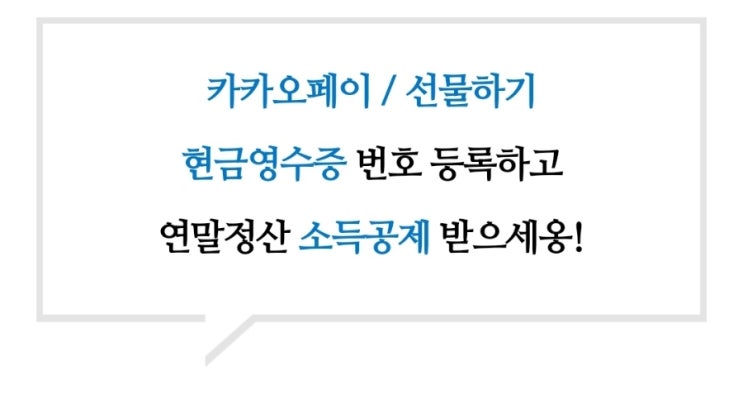  카카오톡 현금영수증 번호 등록하고 소득공제 받자! (1분컷)