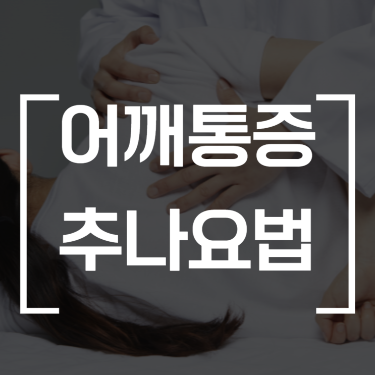 문정동 한의원 어깨통증 치료합니다 문정동 한의원 어깨통증 치료합니다