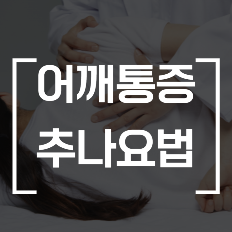 문정동 한의원 어깨통증 치료합니다