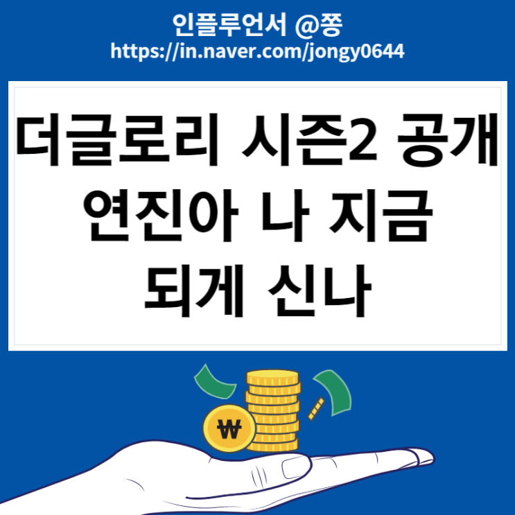 더글로리 시즌2 공개일 공개시간 3월 10일 한번에 공개 (관련주 스튜디오드래곤 주가)