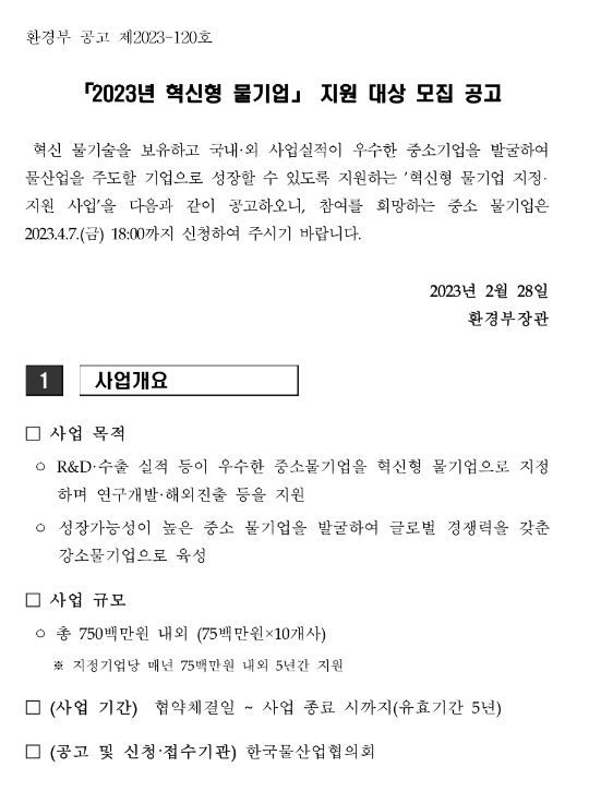 2023년 혁신형 물기업 지원사업 참여기업 모집 공고