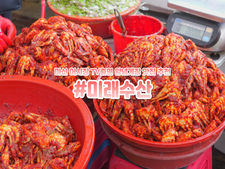  마산 어시장 맛집 TV출연 양념게장 미래수산 택배 가능