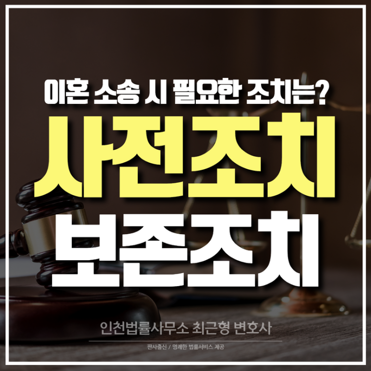  인천변호사 이혼 소송 시 필요한 조치는 사전처분과 보전처분