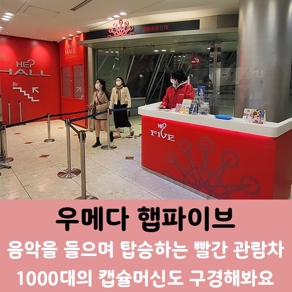  오사카 햅파이브] 음악 들으면서 타는 빨간 관람차, 1000개의 캡슐머신, 10~20대 타겟의 쇼핑몰과 텍스프리 매장 소개.