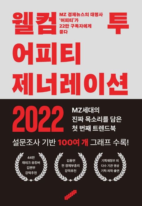  웰컴 투 어피티 제너레이션 - 책 리뷰
