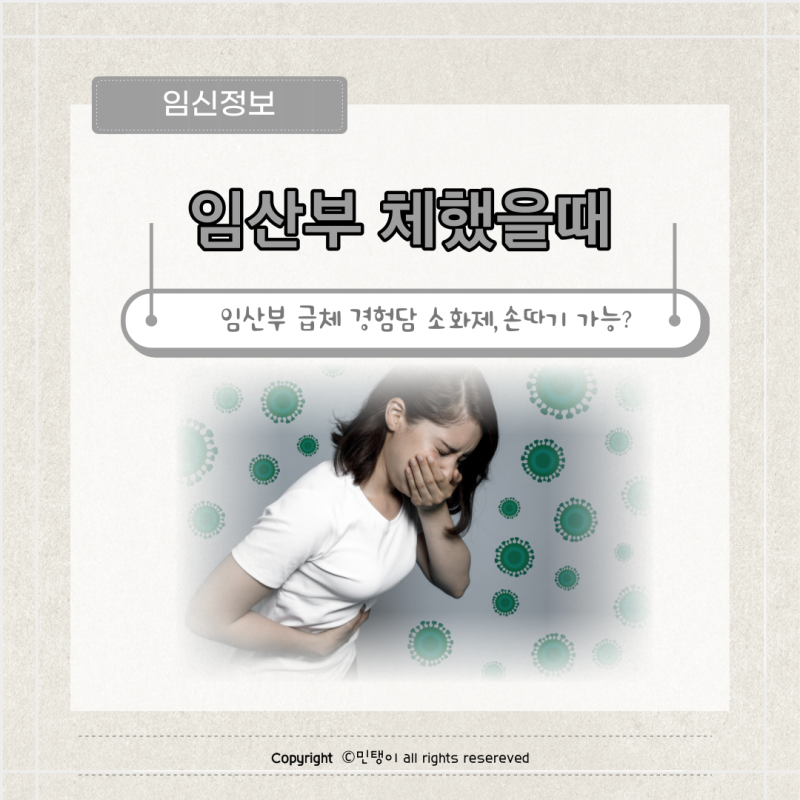 임산부 체했을때 임신 10주 급체 경험담