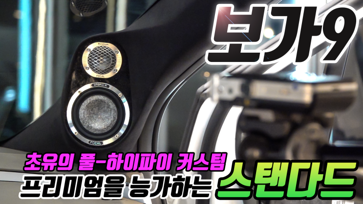  보가9 스탠다드, 최고 레벨의 사운드 커스텀 차량 출고!
