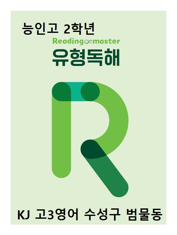 수성구 능인고 고2내신 영어 리딩마스터 유형독해- 5등급을 위한 본문 분석과 서술형. 수성구 능인고 고2내신 영어 리딩마스터 유형독해- 5등급을 위한 본문 분석과 서술형.