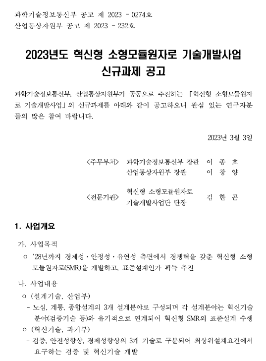 2023년 혁신형 소형모듈원자로 기술개발사업 신규과제 공고 2023년 혁신형 소형모듈원자로 기술개발사업 신규과제 공고