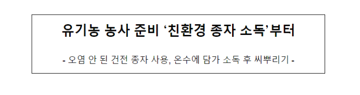 유기농 농사 준비 ‘친환경 종자 소독’부터 유기농 농사 준비 ‘친환경 종자 소독’부터
