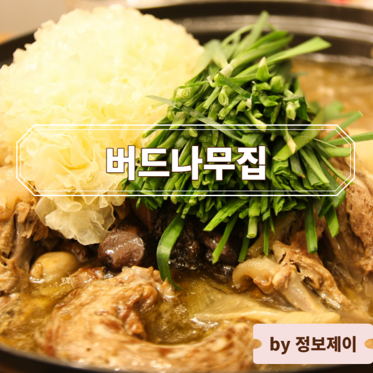  남양주 수택동 단체회식 맛집, 버드나무집