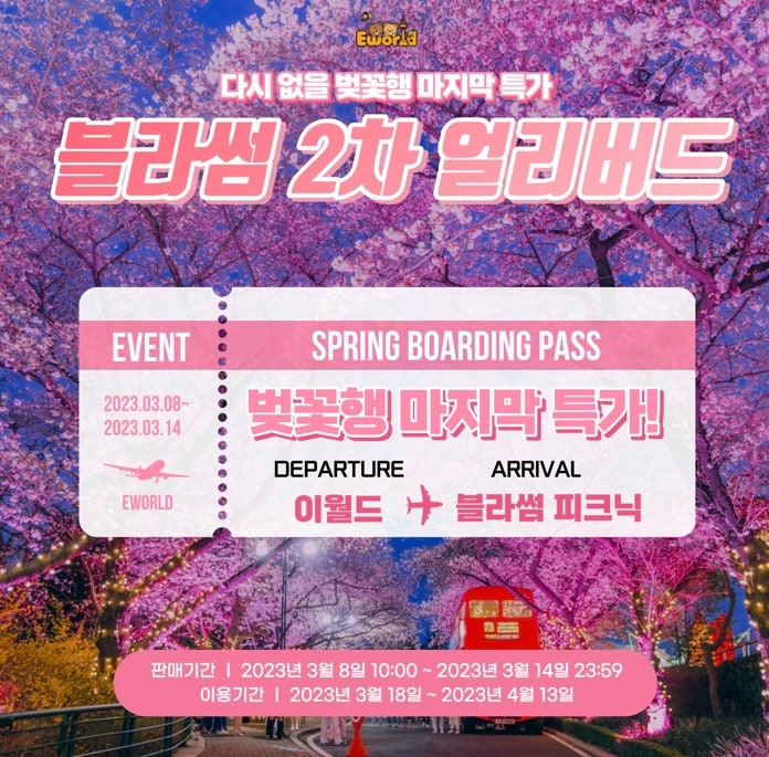 이월드 벚꽃시즌 할인받기ㅣ페이코 할인ㅣ블라썸 얼리버드 이월드 벚꽃시즌 할인받기ㅣ페이코 할인ㅣ블라썸 얼리버드