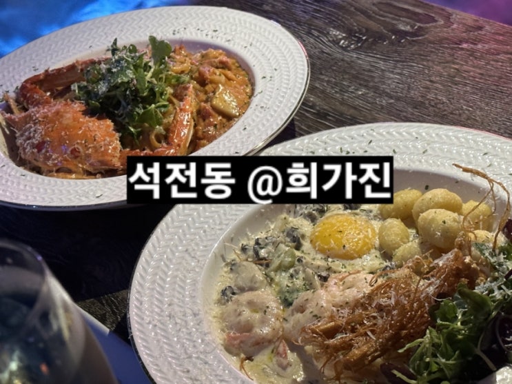  마산 석전동 희가진 파스타 분위기 좋은 레스토랑 펍