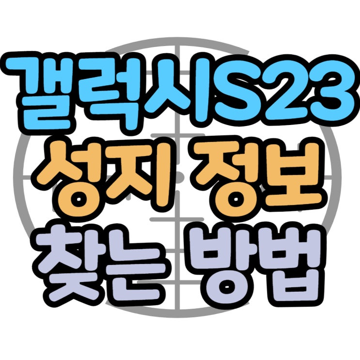 갤럭시s23 성지 정보 보고 가장 싸게 사보기 갤럭시s23 성지 정보 보고 가장 싸게 사보기