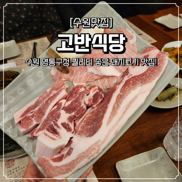  영통구청 고깃집 고반식당 돼지고기