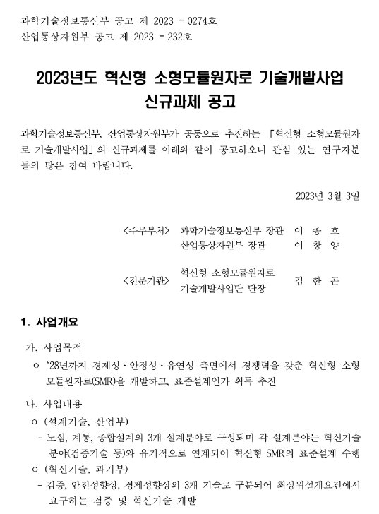 2023년 혁신형 소형모듈원자로 기술개발사업 신규과제 공고