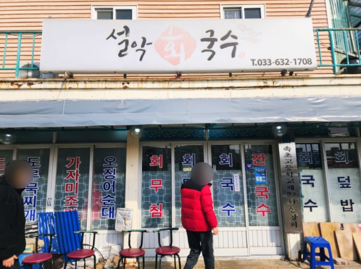  속초맛집 설악회국수 오징어순대와 회국수 로컬 현지인식당